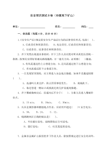 安全生产知识题库-地下矿山作业人员试题2 (B)