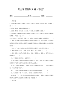 安全生产知识题库-粉尘试题2（ABC及答案）