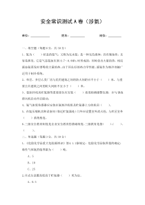 安全生产知识题库-涉氨考试题（ABC及答案）