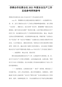 供销合作社联合社2021年度安全生产工作总结参考样例参考