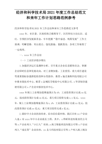 经济和科学技术局2021年度工作总结范文和来年工作计划思路范例参考