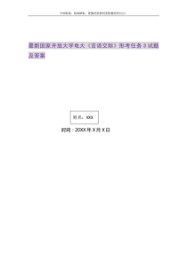 2021年国家开放大学电大《言语交际》形考任务3试题及答案0精选新编