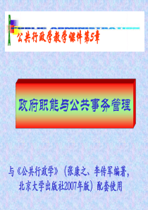 05政府职能与公共事务管理