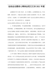 学校运动会志愿者心得体会范例