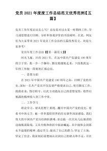 党员2021年度度工作总结范文优秀范例【五篇】