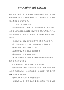 ktv人员年终总结范例五篇