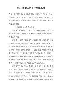 2021音乐工作年终总结五篇