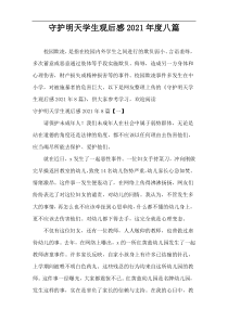 守护明天学生观后感[八篇]
