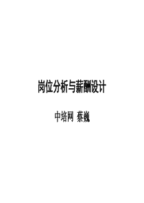 岗位分析与薪酬设计XXXX01版