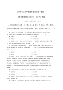 2014年上半年小学教育教学知识与能力真题解析