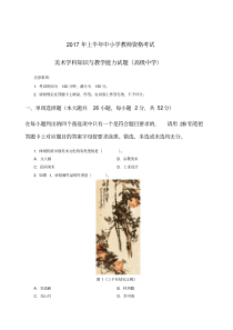 2017年上教师资格证高级美术真题
