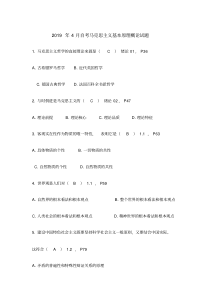 2019年4月自考马克思主义基本原理概论试题及答案