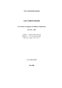 jtge42-2005公路工程集料试验规程