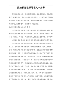 爱的教育读书笔记文本参考