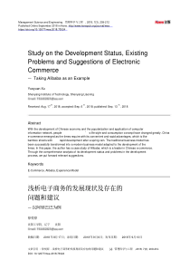 浅析电子商务的发展现状及存在的问题和建议—以阿里巴巴为例