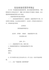 病历质量管理规章制度