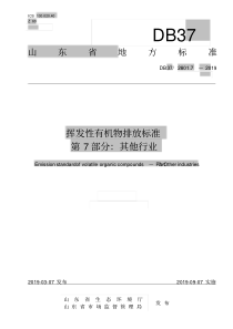 挥发性有机物排放标准第7部分：其他行业(DB372801.7—2019)