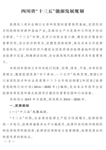 四川省十三五能源发展规划