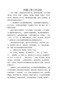 四德工作总结