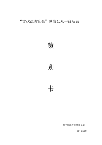 微信公众号策划书