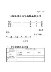 硬母线安装作业指导书