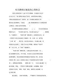 有关教师以案促改心得体会