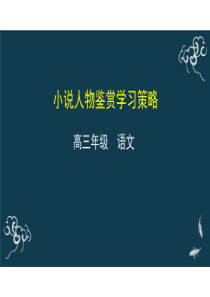 小说人物鉴赏学习策略 课件-2021届高三语文一轮复习54