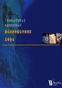 岗位分析和岗位评估项目启动会议