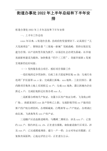 街道办事处2022年上半年总结和下半年安排