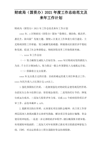 财政局（国资办）2021年度工作总结范文及来年工作计划