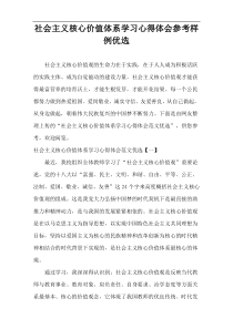 社会主义核心价值体系学习心得体会参考样例精选