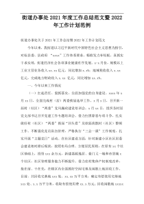 街道办事处2021年度工作总结范文暨2022年工作计划范例