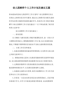 幼儿园教师个人工作计划及建议五篇