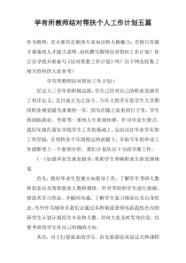 学有所教师结对帮扶个人工作计划五篇