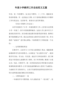 年度小学教师工作总结范文五篇