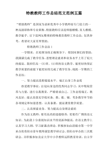特教教师工作总结范文范例五篇