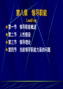 08章领导职能