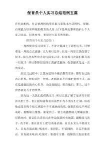 保育员个人实习总结范例五篇