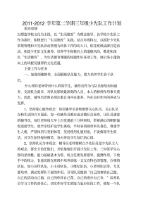 2011-2012下学期少队计划