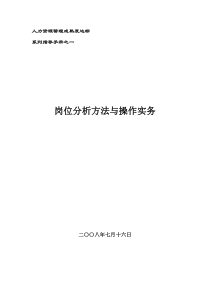 岗位分析方法与操作实务