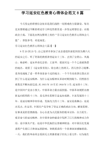 学习延安红色教育心得体会范文[8篇]