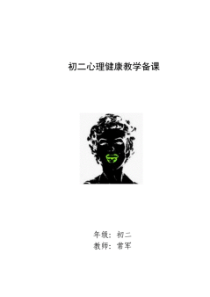 初二八年级心理健康教育教案