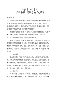创建无烟学校申报材料