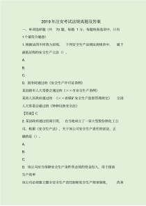 2019年注安考试法规真题及答案
