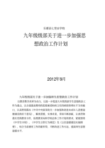 201209九年级级部德育工作计划