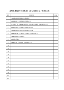 基层党组织标准化创建档案目录