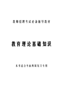 教育理论基础知识(史上最全最完整)
