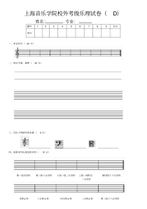上海音乐学院校外考级乐理试卷