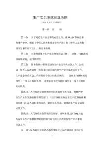 生产安全事故应急条例(2019年4月1日起施行)