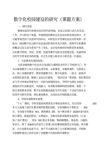 数字化校园建设的研究课题开题报告(课题设计)